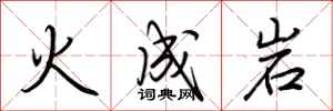 荊霄鵬火成岩行書怎么寫