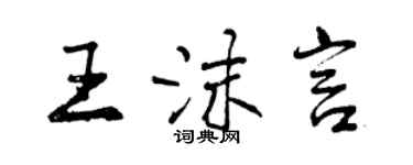 曾慶福王沫言行書個性簽名怎么寫