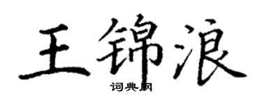 丁謙王錦浪楷書個性簽名怎么寫