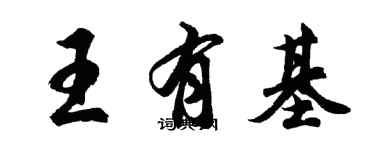 胡問遂王有基行書個性簽名怎么寫