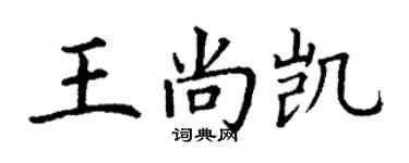 丁謙王尚凱楷書個性簽名怎么寫