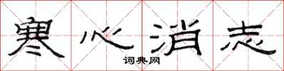 范連陞寒心消志隸書怎么寫