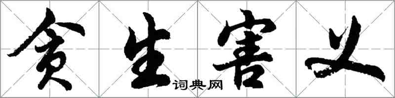 胡問遂貪生害義行書怎么寫