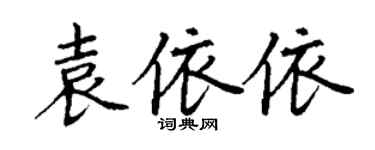 丁謙袁依依楷書個性簽名怎么寫