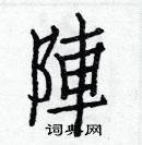 白克儉寫的硬筆楷書陣