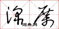 王冬齡深厲草書怎么寫