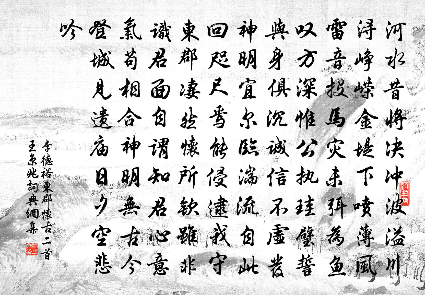 李德裕東郡懷古二首王京兆書法作品欣賞