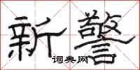 駱恆光新警隸書怎么寫