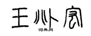 曾慶福王兆宏篆書個性簽名怎么寫