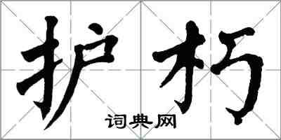 翁闓運護朽楷書怎么寫