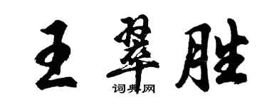 胡問遂王翠勝行書個性簽名怎么寫