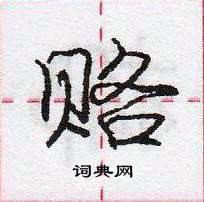 龐中華寫的硬筆行書賂