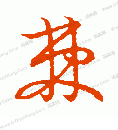 草書韻會寫的棘