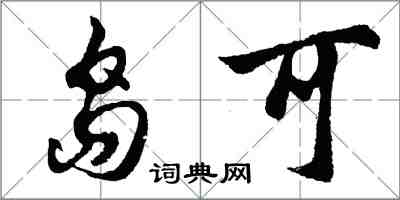 胡問遂島可行書怎么寫
