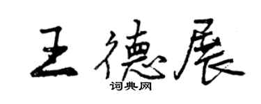 曾慶福王德展行書個性簽名怎么寫