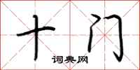 荊霄鵬十門行書怎么寫