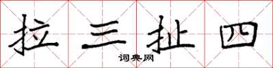 袁強拉三扯四楷書怎么寫
