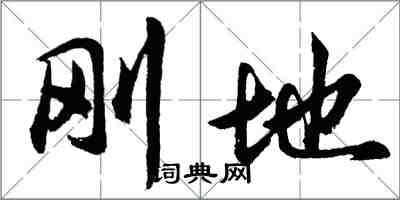 胡問遂剛地行書怎么寫