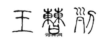 陳聲遠王曹列篆書個性簽名怎么寫