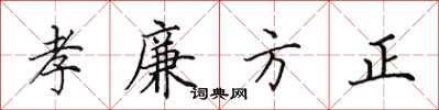 田英章孝廉方正楷書怎么寫