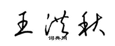 梁錦英王洪秋草書個性簽名怎么寫