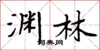 周炳元淵林楷書怎么寫