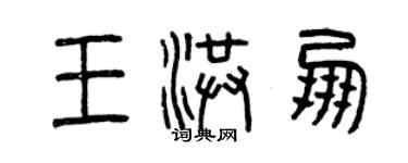 曾慶福王洪朋篆書個性簽名怎么寫