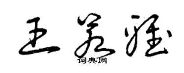 曾慶福王若雅草書個性簽名怎么寫