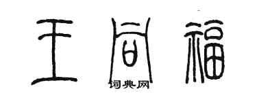 陳墨王同福篆書個性簽名怎么寫