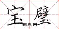 田英章寶璧楷書怎么寫