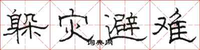 駱恆光躲災避難隸書怎么寫