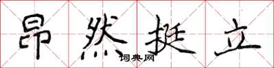侯登峰昂然挺立楷書怎么寫