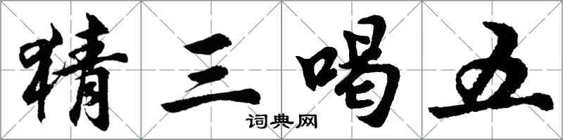 胡問遂猜三喝五行書怎么寫