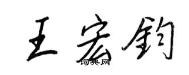 王正良王宏鈞行書個性簽名怎么寫