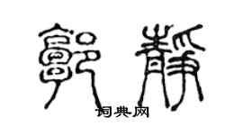 陳聲遠郭靜篆書個性簽名怎么寫