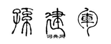 陳聲遠孫建軍篆書個性簽名怎么寫