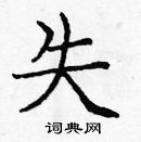 龐中華寫的硬筆楷書失