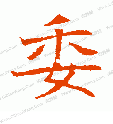 崔府君墓誌寫的委