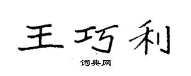 袁強王巧利楷書個性簽名怎么寫