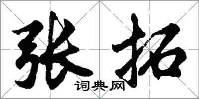 胡問遂張拓行書怎么寫