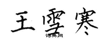 何伯昌王雪寒楷書個性簽名怎么寫