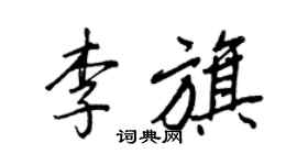 王正良李旗行書個性簽名怎么寫