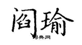丁謙閻瑜楷書個性簽名怎么寫