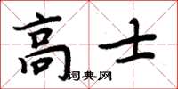 周炳元高士楷書怎么寫