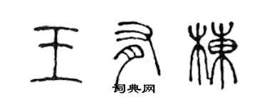 陳聲遠王有棟篆書個性簽名怎么寫