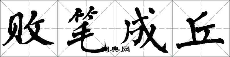 翁闓運敗筆成丘楷書怎么寫