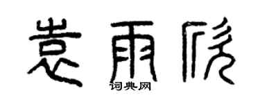 曾慶福袁雨欣篆書個性簽名怎么寫