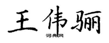 丁謙王偉驪楷書個性簽名怎么寫