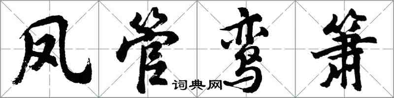 胡問遂鳳管鸞簫行書怎么寫