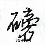 王旻寫的硬筆行書磅